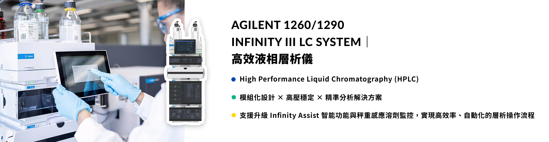 Agilent 儀器設備 - 液相層析分析儀