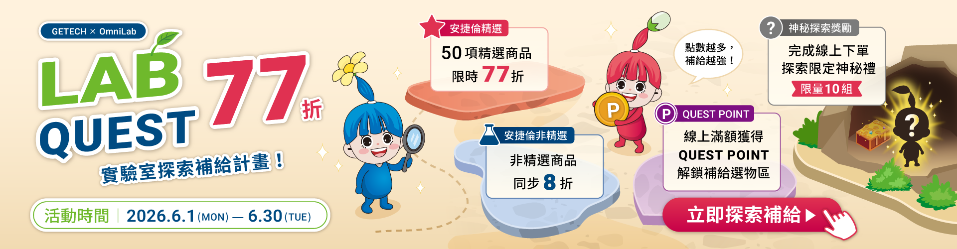 LAB QUEST 實驗室探索補給計畫活動開跑只到6/30