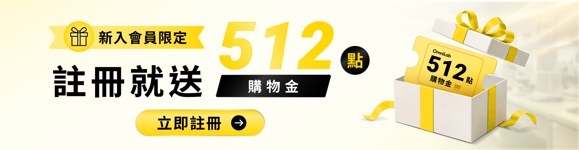 歡迎加入OmniLab會員註冊送512點購物金