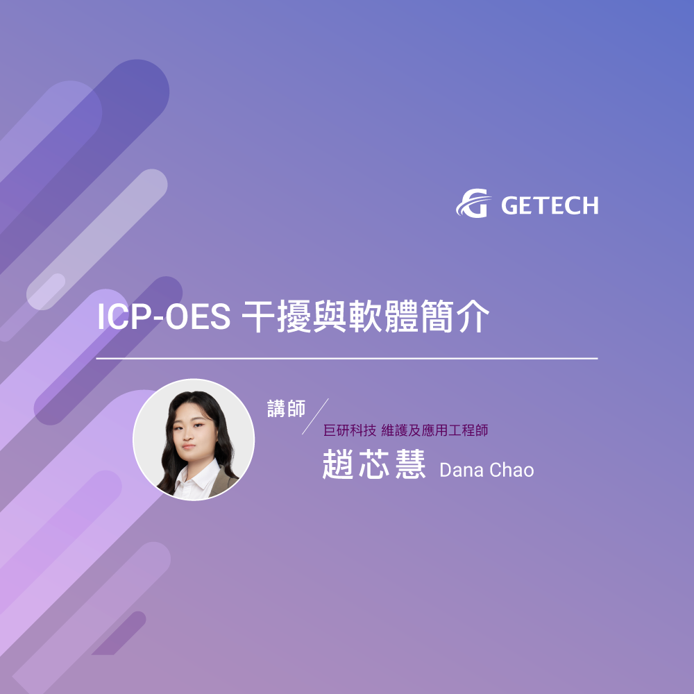ICP-OES 干擾與軟體簡介