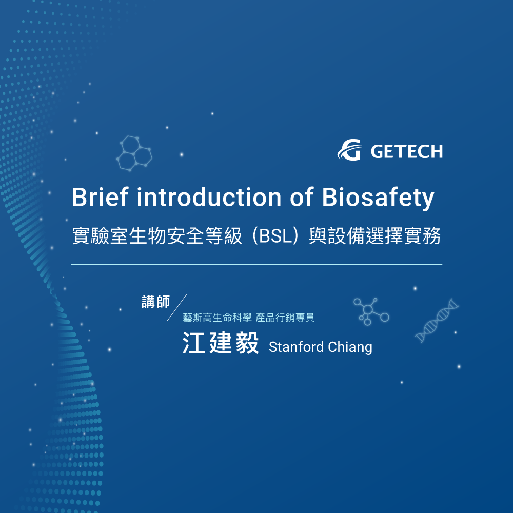 Brief introduction of Biosafety 實驗室生物安全等級(BSL)與設備選擇實務與設備選擇實務