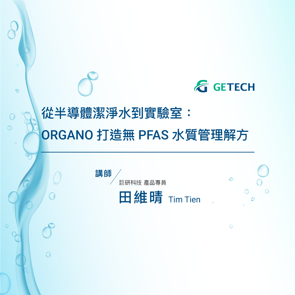 從半導體潔淨水到實驗室：ORGANO打造無 PFAS 水質管理解方