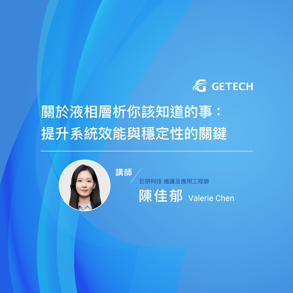 關於液相層析-你該知道的事：提升系統效能與穩定性的關鍵