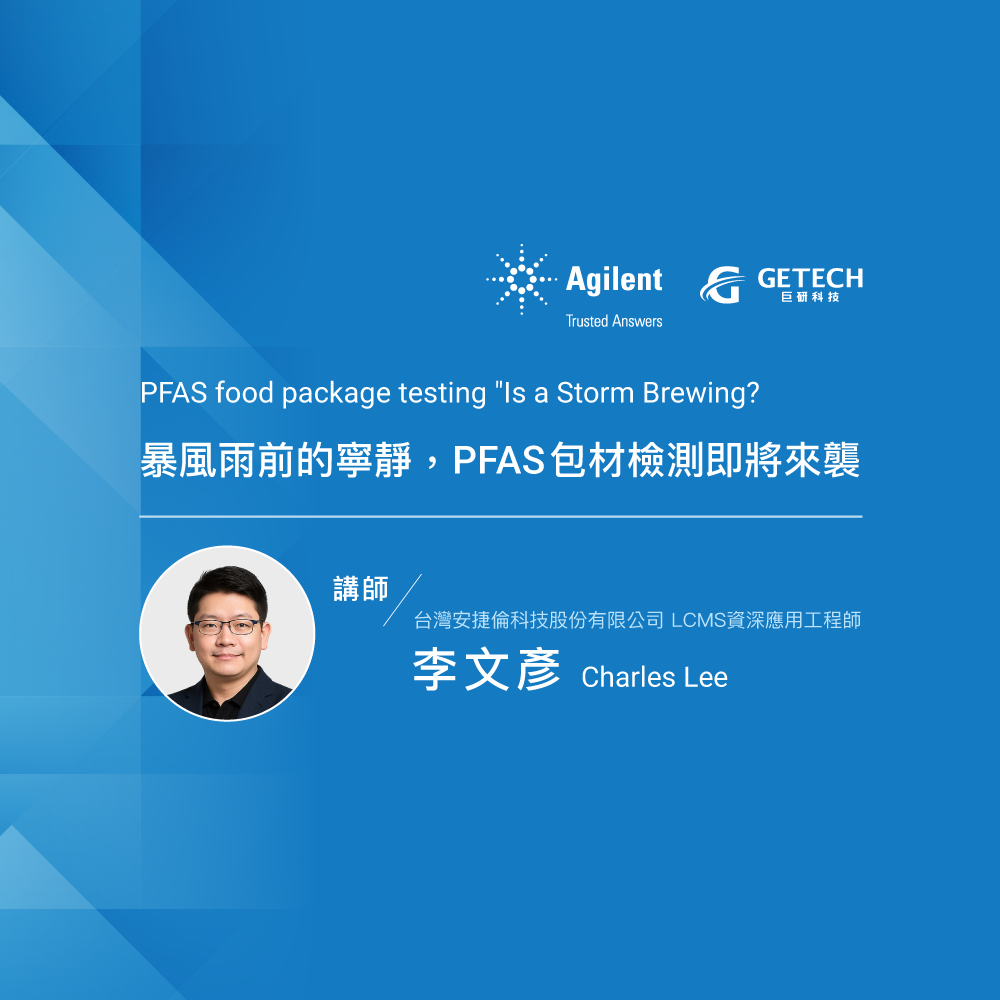 暴風雨前的寧靜， PFAS 包材檢測即將來襲