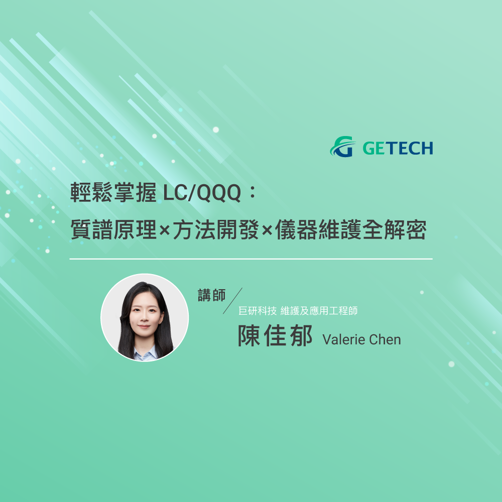 輕鬆掌握LC QQQ： 質譜原理 × 方法開發 × 儀器維護全解密