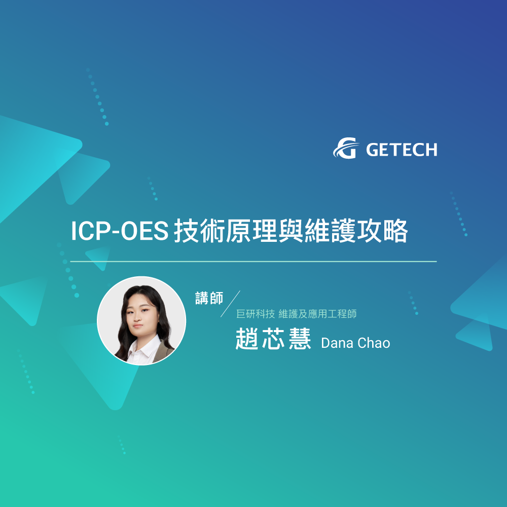 ICP-OES技術原理與維護攻略