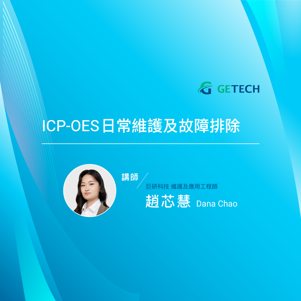 ICP-OES 日常維護及故障排除