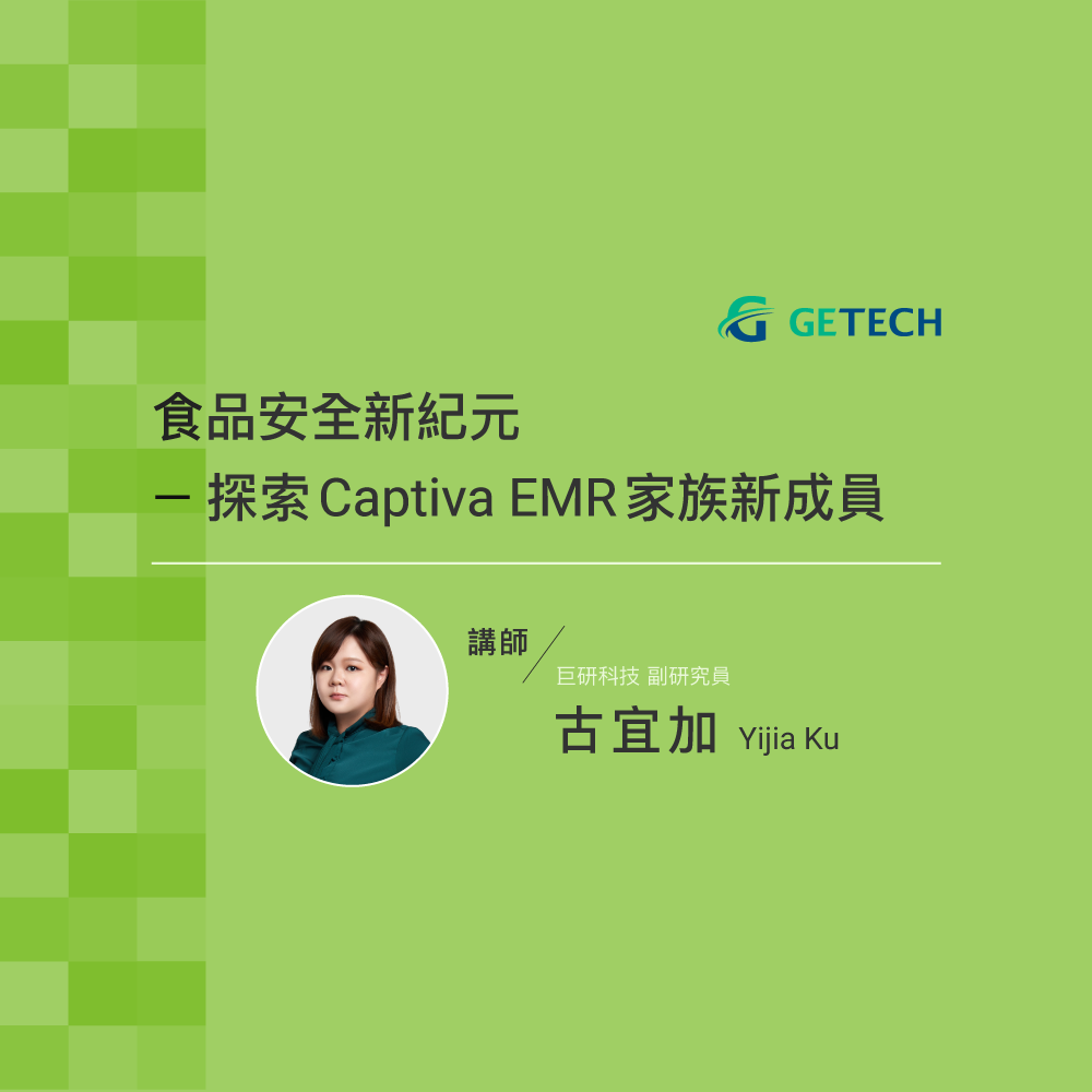 食品安全新紀元-探索 Captiva EMR 家族新成員