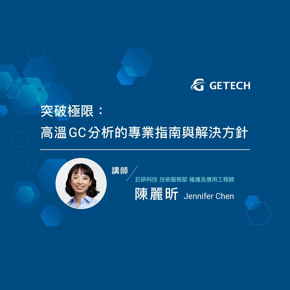 突破極限-高溫GC分析的專業指南與解決方針
