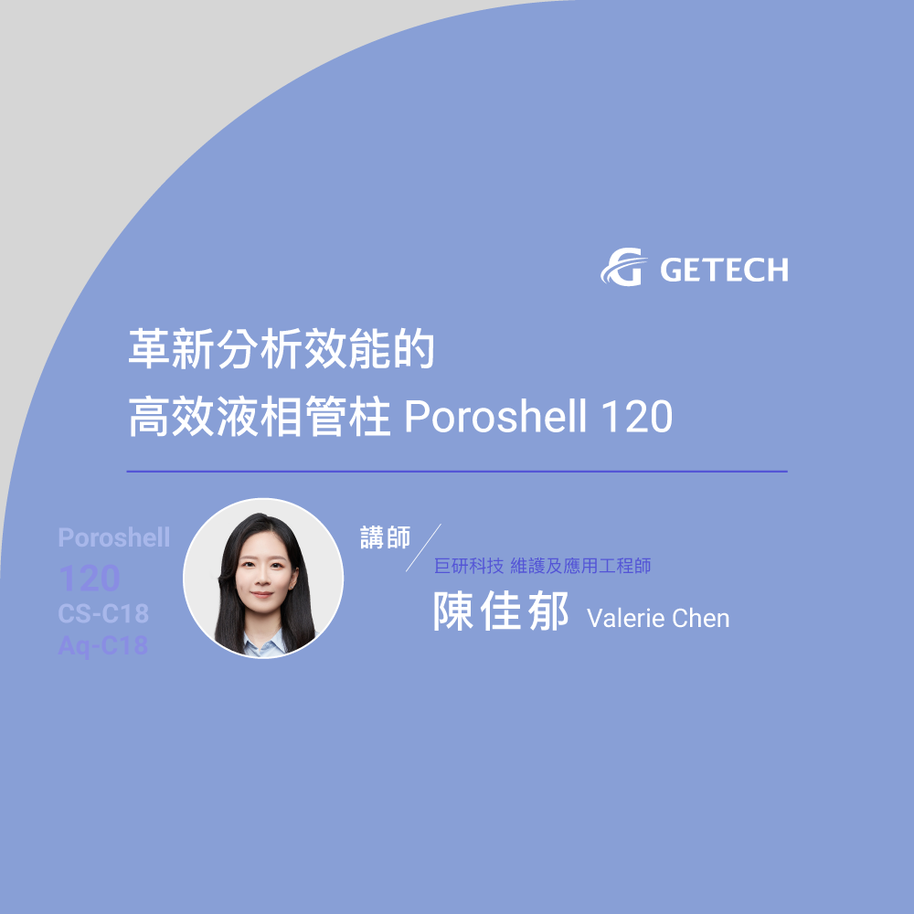 革新分析效能的高效液相管柱Poroshell 120