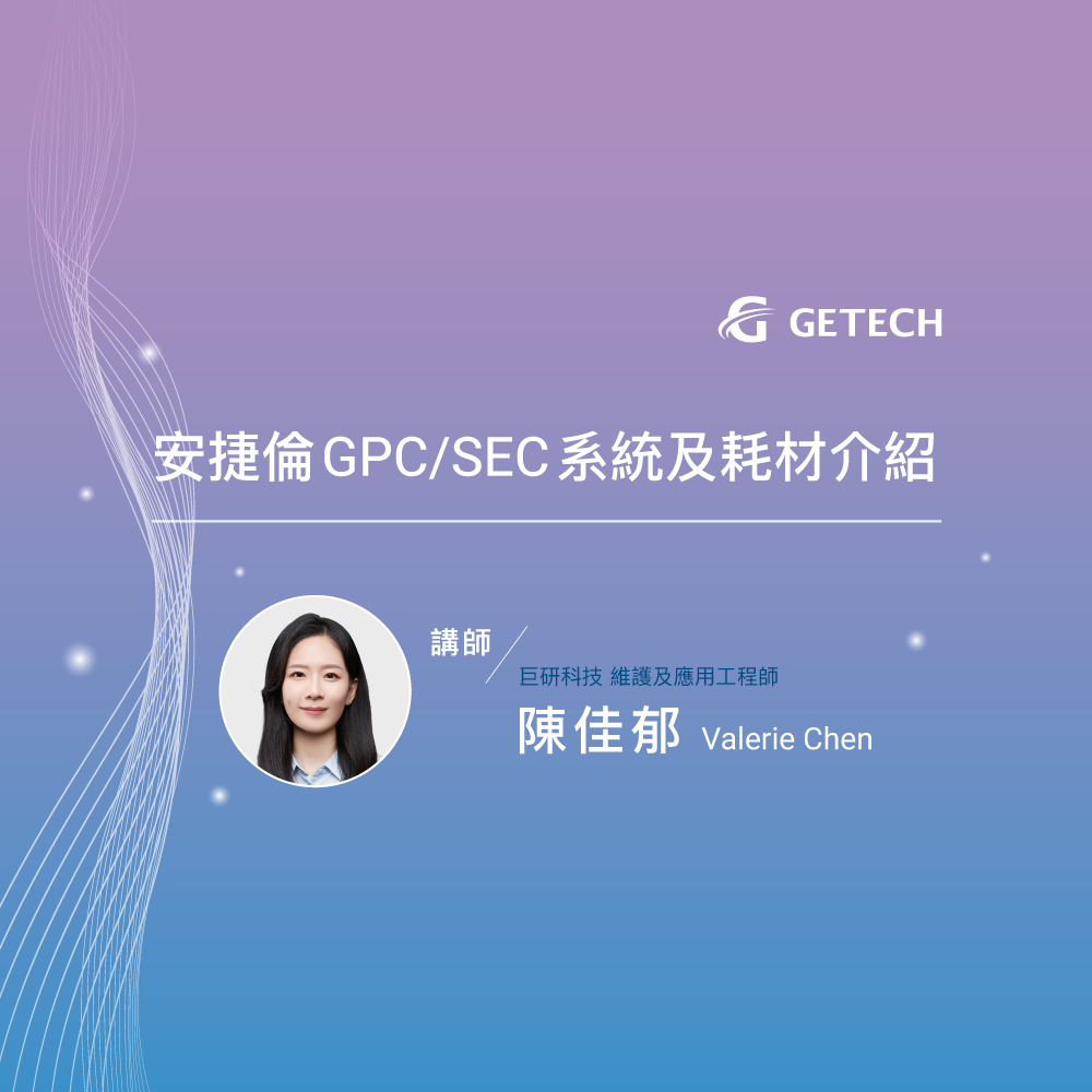 安捷倫GPC SEC系統及耗材介紹