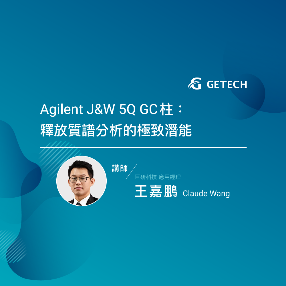 Agilent J&W 5Q GC柱：釋放質譜分析的極致潛能