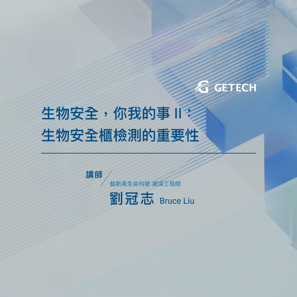 生物安全，你我的事II 生物安全櫃檢測的重要性