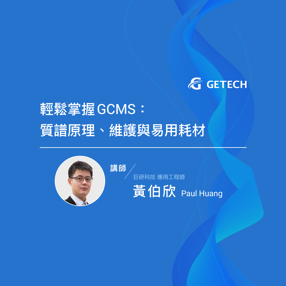 輕鬆掌握GCMS：質譜原理、維護與易用耗材