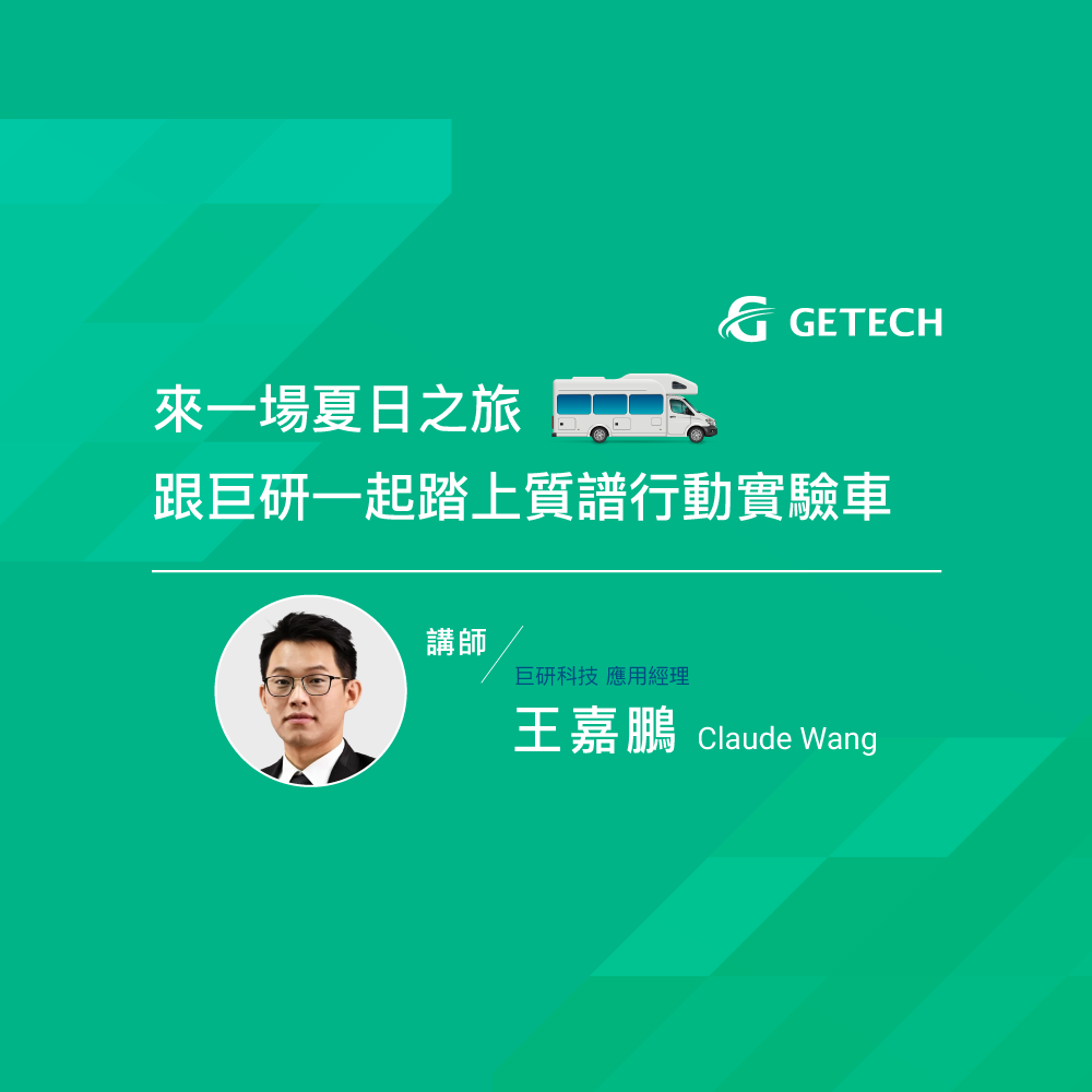 來一場夏日之旅，跟巨研一同踏上質譜行動實驗車