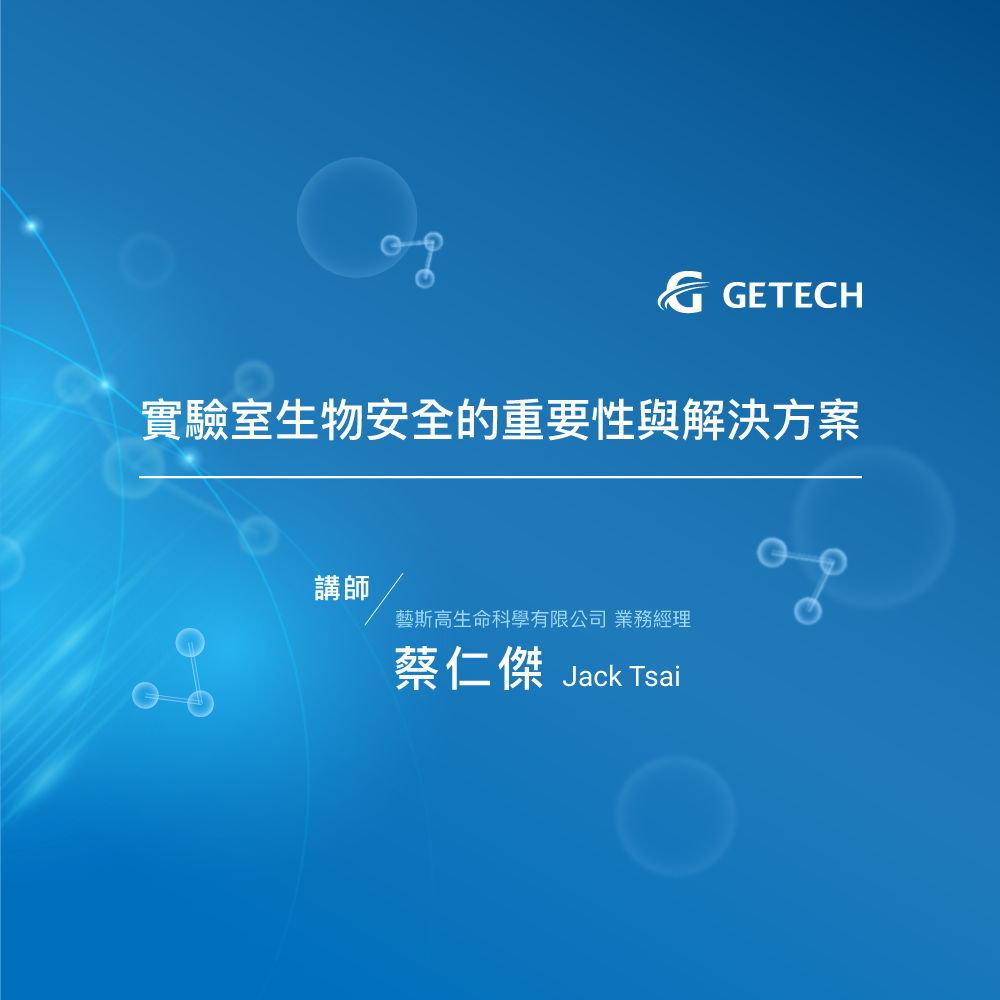 實驗室生物安全的重要性與解決方案
