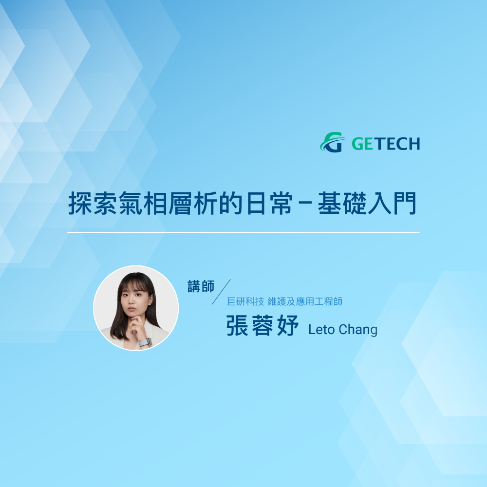 探索氣相層析的日常-基礎入門