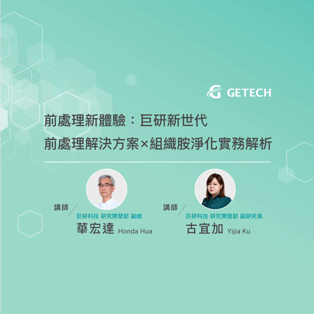 巨研新世代前處理解決方案組織胺淨化實務解析