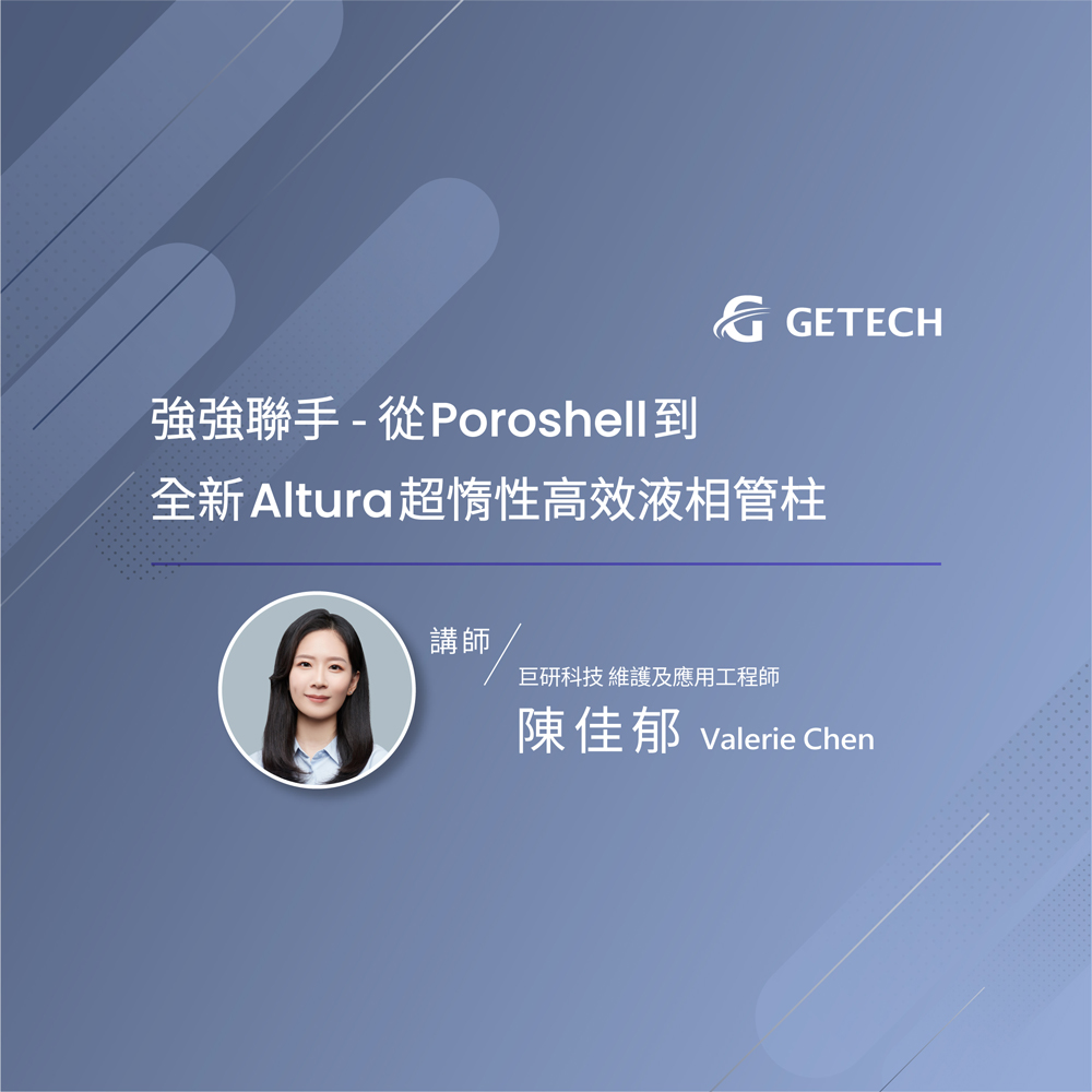 強強聯手 – 從Poroshell 到全新Altura超惰性高效液相管柱