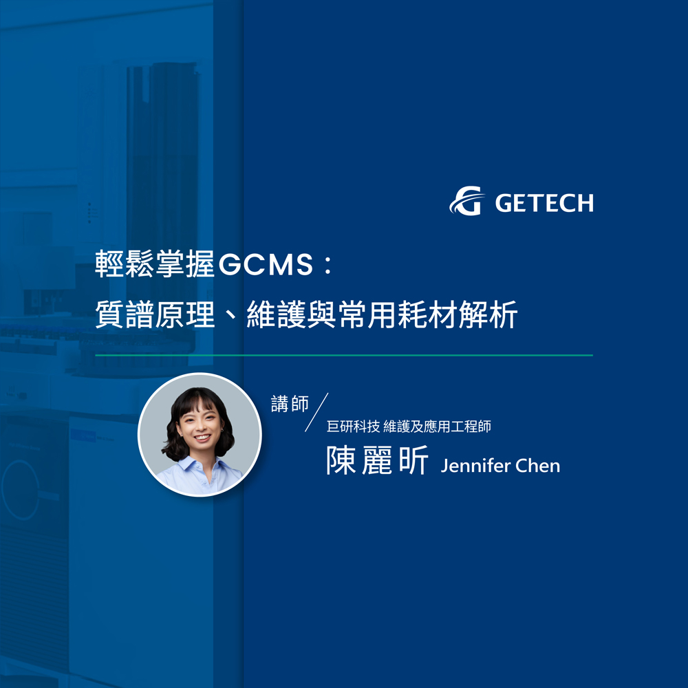 輕鬆掌握GCMS：質譜原理、維護與常用耗材解析