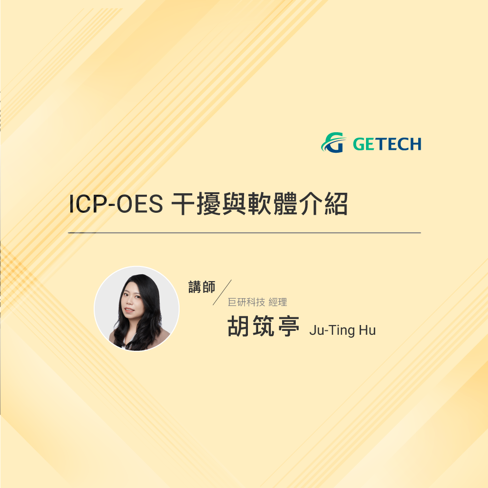 ICP-OES干擾與軟體介紹