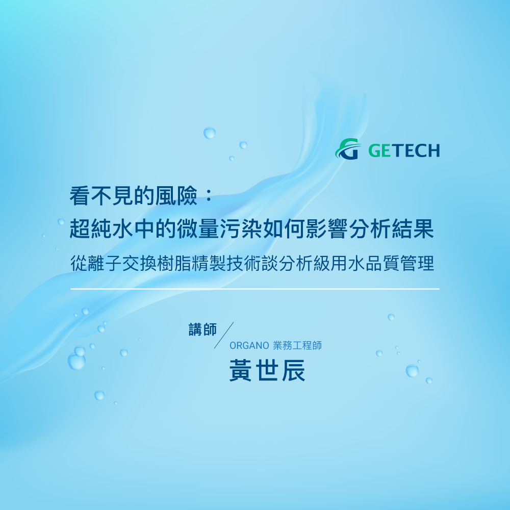 看不見的風險：超純水中的微量污染如何影響分析結果