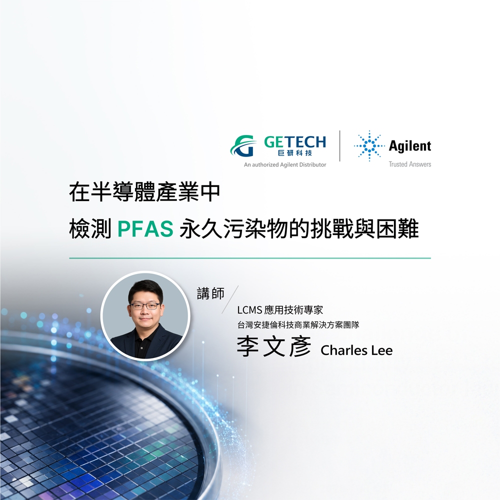 在半導體產業中檢測 PFAS 永久污染物的挑戰與困難