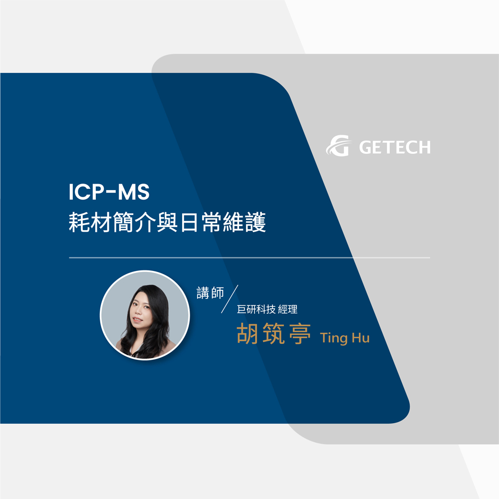 ICP-MS 耗材簡介與日常維護