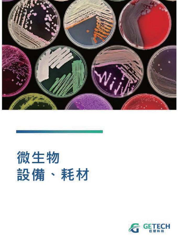 微生物設備、耗材