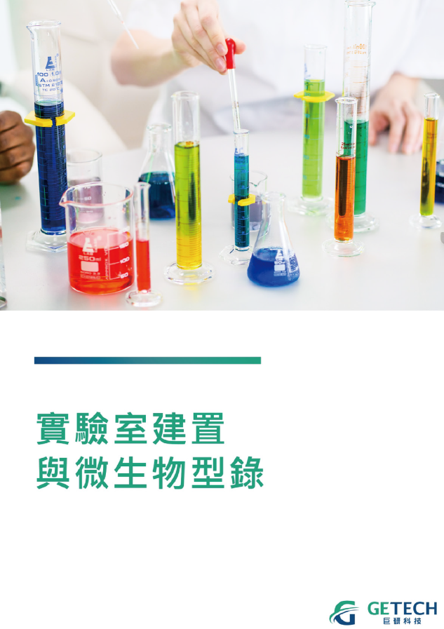 實驗室建置與微生物型錄